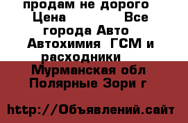 продам не дорого › Цена ­ 25 000 - Все города Авто » Автохимия, ГСМ и расходники   . Мурманская обл.,Полярные Зори г.